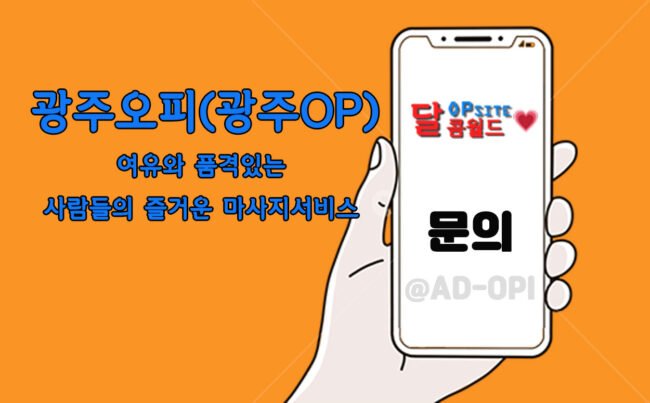 광주오피(광주OP)특성 광주오피(광주OP)특성