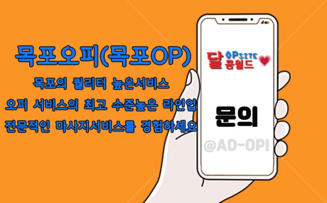 목포오피(목포OP) 목포오피(목포OP)