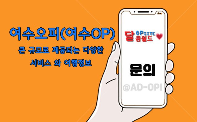 여수오피(여수OP) 여수오피(여수OP)