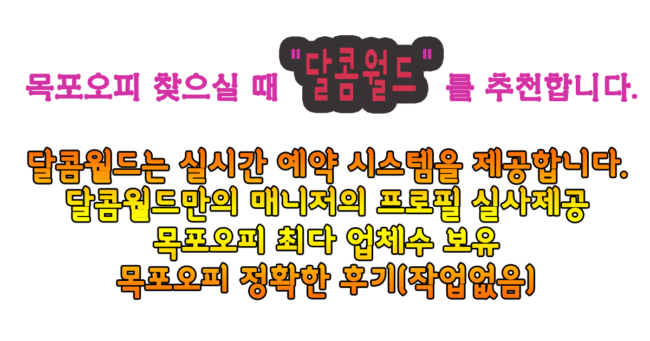 목포오피 (목포OP) 목포오피 (목포OP) 를 찾아갈때 달콤월드를 이용해야되는이유